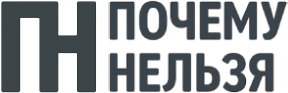 Почему нельзя?